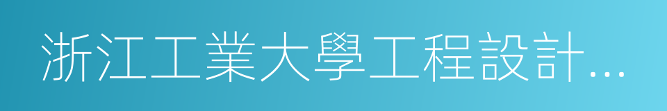 浙江工業大學工程設計集團有限公司的同義詞