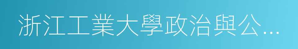 浙江工業大學政治與公共管理學院的同義詞