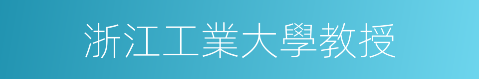 浙江工業大學教授的同義詞