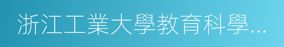 浙江工業大學教育科學與技術學院的同義詞