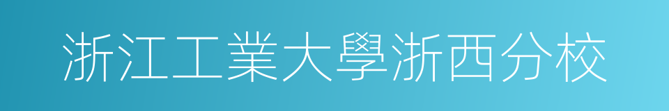 浙江工業大學浙西分校的同義詞