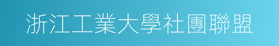 浙江工業大學社團聯盟的同義詞
