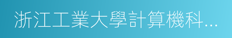 浙江工業大學計算機科學與技術學院的同義詞