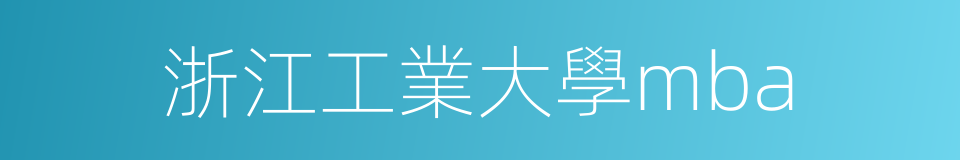 浙江工業大學mba的同義詞
