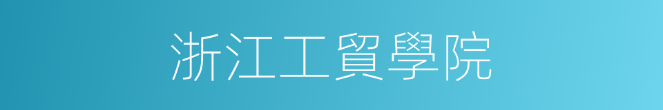 浙江工貿學院的同義詞