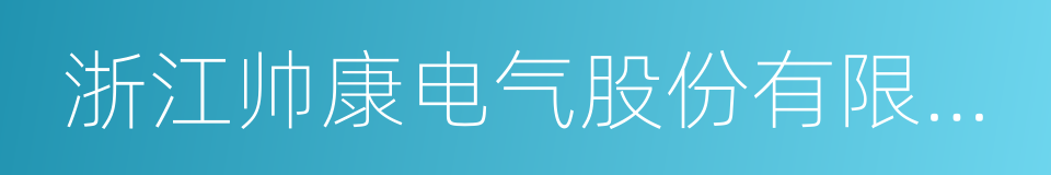 浙江帅康电气股份有限公司的同义词