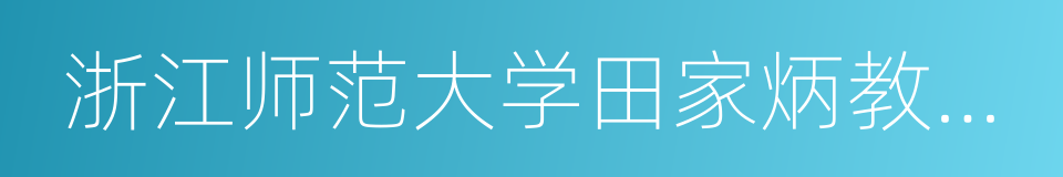 浙江师范大学田家炳教育科学研究院的同义词