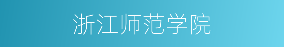 浙江师范学院的同义词