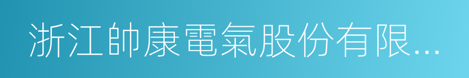 浙江帥康電氣股份有限公司的同義詞