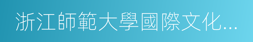 浙江師範大學國際文化與教育學院的同義詞