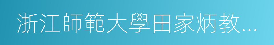 浙江師範大學田家炳教育科學研究院的同義詞