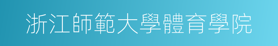 浙江師範大學體育學院的同義詞