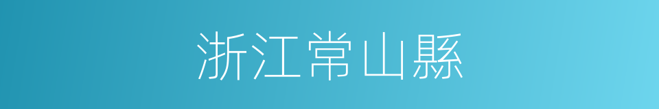 浙江常山縣的同義詞