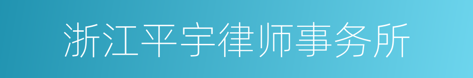 浙江平宇律师事务所的同义词