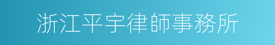 浙江平宇律師事務所的同義詞