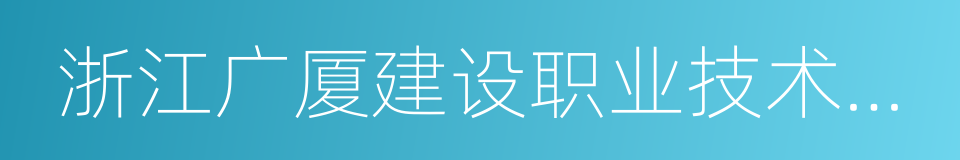 浙江广厦建设职业技术学院的同义词