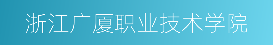 浙江广厦职业技术学院的同义词