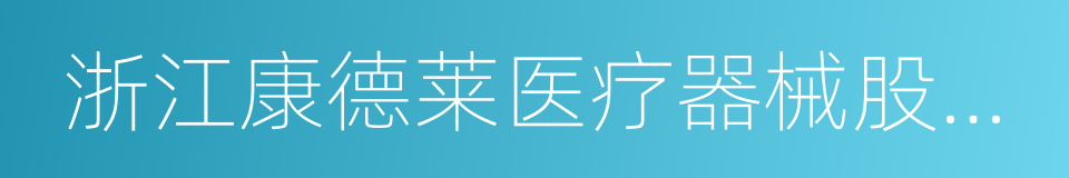 浙江康德莱医疗器械股份有限公司的同义词