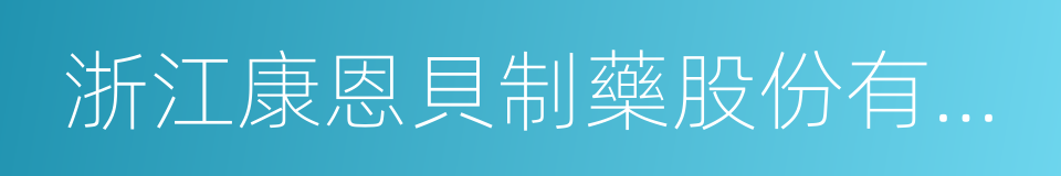 浙江康恩貝制藥股份有限公司的同義詞