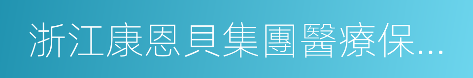 浙江康恩貝集團醫療保健品有限公司的同義詞