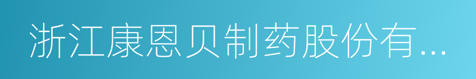 浙江康恩贝制药股份有限公司的同义词