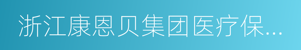 浙江康恩贝集团医疗保健品有限公司的同义词