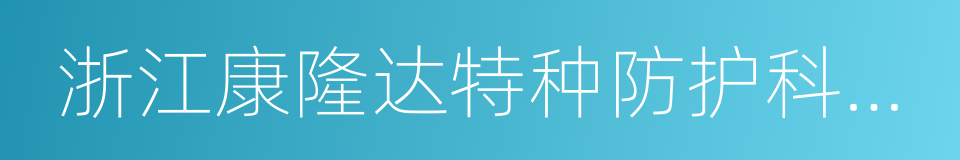 浙江康隆达特种防护科技股份有限公司的同义词