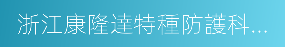 浙江康隆達特種防護科技股份有限公司的同義詞