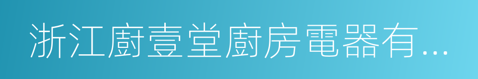 浙江廚壹堂廚房電器有限公司的同義詞