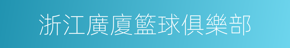 浙江廣廈籃球俱樂部的同義詞