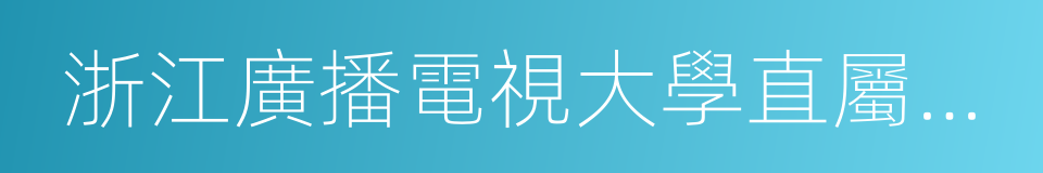 浙江廣播電視大學直屬學院的同義詞