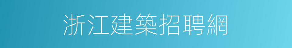 浙江建築招聘網的同義詞