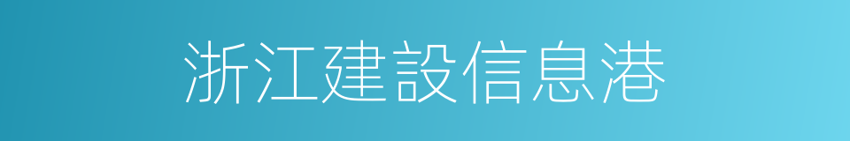 浙江建設信息港的同義詞