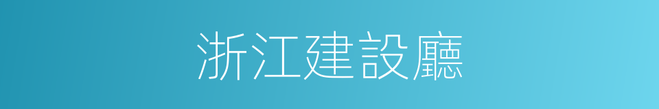 浙江建設廳的同義詞