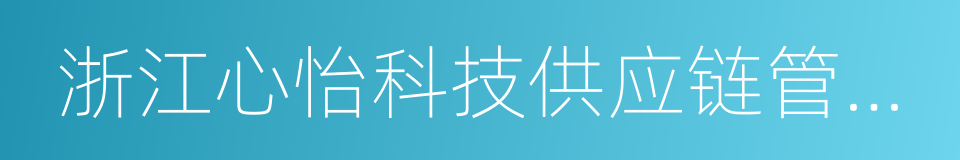 浙江心怡科技供应链管理有限公司的同义词