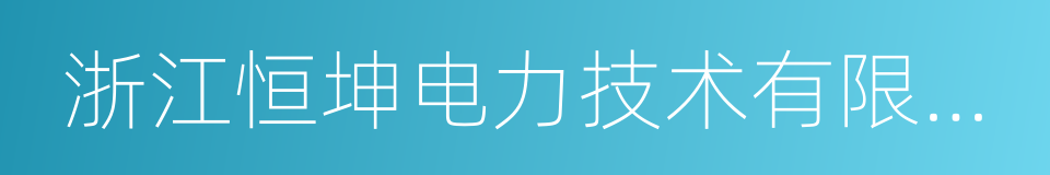 浙江恒坤电力技术有限公司的同义词