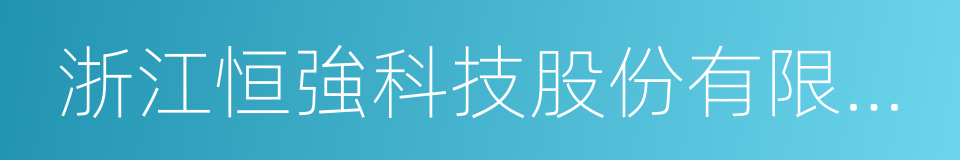 浙江恒強科技股份有限公司的同義詞