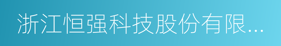 浙江恒强科技股份有限公司的同义词