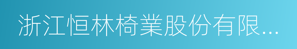 浙江恒林椅業股份有限公司的同義詞