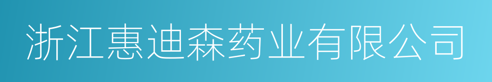 浙江惠迪森药业有限公司的同义词