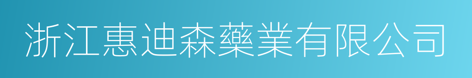 浙江惠迪森藥業有限公司的同義詞