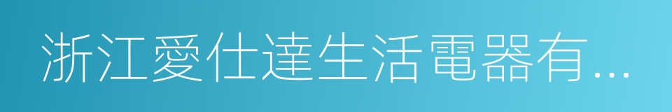 浙江愛仕達生活電器有限公司的同義詞