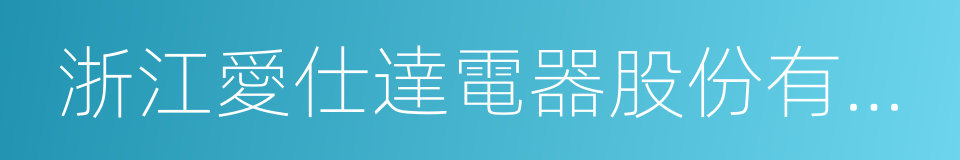 浙江愛仕達電器股份有限公司的同義詞