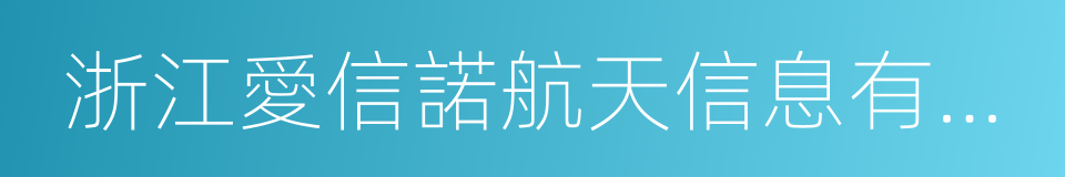 浙江愛信諾航天信息有限公司的同義詞