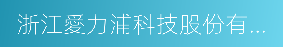 浙江愛力浦科技股份有限公司的同義詞