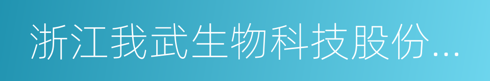 浙江我武生物科技股份有限公司的同义词