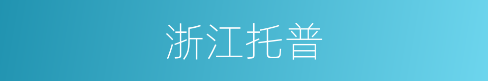 浙江托普的同义词