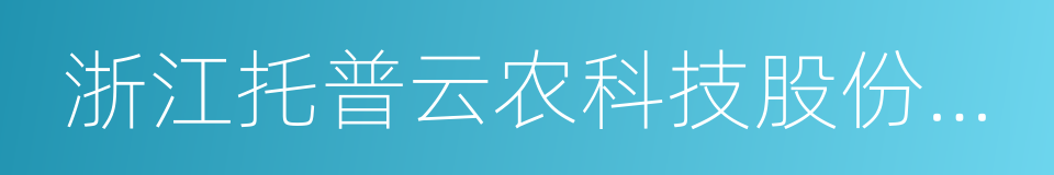 浙江托普云农科技股份有限公司的同义词