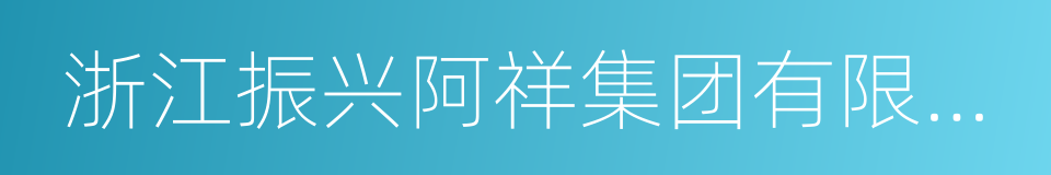 浙江振兴阿祥集团有限公司的同义词