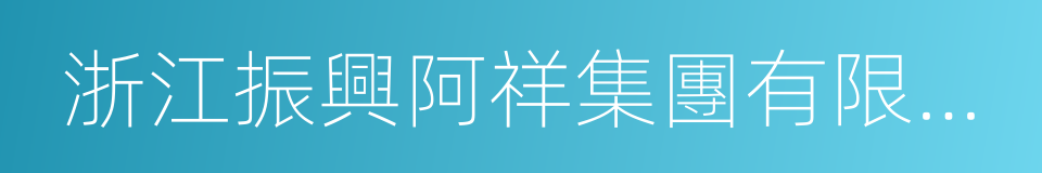 浙江振興阿祥集團有限公司的同義詞